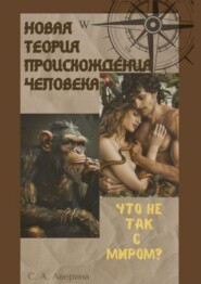Новая теория происхождения человека. Что не так с миром?