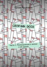 Сборник эссе. Часть 1. Размышления о жизни и её гранях