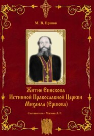 Истина. Выпуск II. Житие Епископа ИПЦ Михаила Ершова