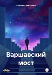 Варшавский мост