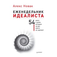 Еженедельник идеалиста. 54 шага к цели, которые за вас никто не сделает