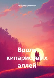 Вдоль кипарисовых аллей