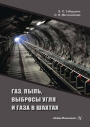 Газ, пыль, выбросы угля и газа в шахтах