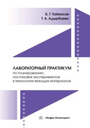 Лабораторный практикум по планированию, постановке экспериментов в технологии вяжущих материалов