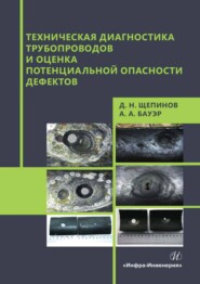 Техническая диагностика трубопроводов и оценка потенциальной опасности дефектов