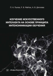 Изучение искусственного интеллекта на основе принципа интенсификации обучения