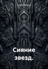 Сияние звезд.