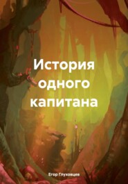 История одного капитана