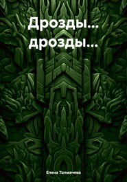 Дрозды… дрозды…