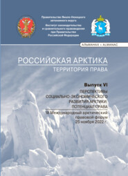 Российская Арктика – территория права. Выпуск VI. Перспективы социально-экономического развития Арктики: потенциал права