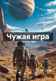 Чужая игра