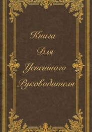 Книга для успешного руководителя