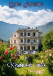 Особняк в Крымских горах