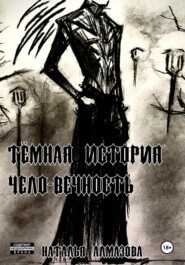 Темная история. Чело-Вечность