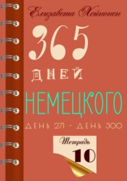 365 дней немецкого. Тетрадь десятая