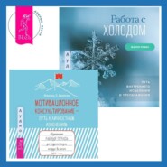 Мотивационное консультирование – путь к личностным изменениям. Незаменимая рабочая тетрадь для создания жизни, которую вы хотите + Работа с холодом. Путь внутреннего исцеления и преображения