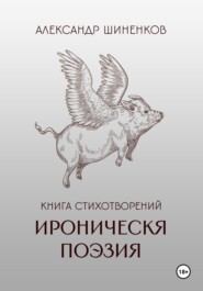 Ироническая поэзия