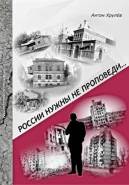 России нужны не проповеди…