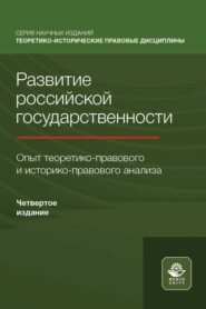 Развитие российской государственности. Опыт теоретико-правового и историко-правового анализа