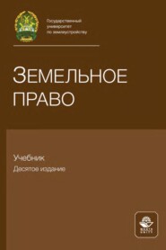 Земельное право. Учебник для самостоятельной работы студентов юридических вузов, обучающихся по дистанционной форме образования