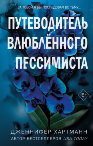 Две мелодии сердца. Путеводитель влюблённого пессимиста