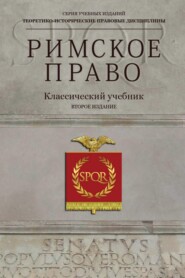 Римское право. Учебник для студентов вузов, обучающихся по специальности «Юриспруденция»