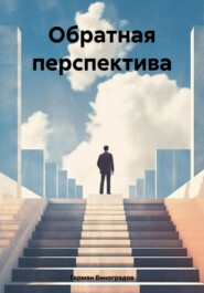 Обратная перспектива