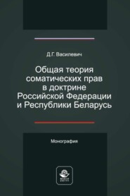 Общая теория соматических прав в доктрине Российской Федерации и Республики Беларусь