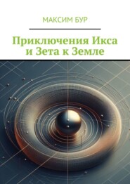 Приключения Икса и Зета к Земле