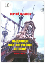Выдающие фантастические истории. Чудеса и магия