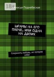 Шрамы на его плече, или Одна на двоих