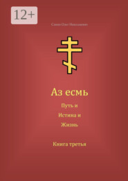 Аз есмь Путь, и Истина, и Жизнь. Книга третья