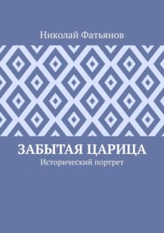 Забытая царица. Исторический портрет