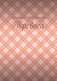 Тревога