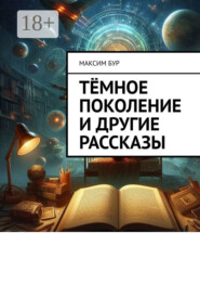 Тёмное поколение и другие рассказы