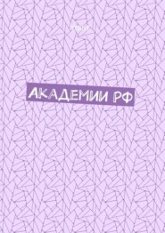 Академии РФ