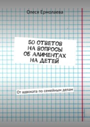 50 ответов на вопросы об алиментах на детей. От адвоката по семейным делам