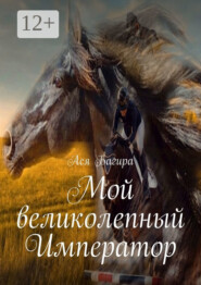 Мой великолепный Император