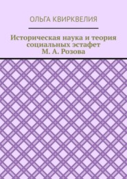 Историческая наука и теория социальных эстафет М. А. Розова