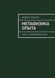 Метафизика опыта. Книга II. Позитивная наука