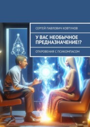 У вас необычное предназначение!? Откровения с Псикомпасом