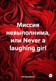 Миссия невыполнима, или Never a laughing girl