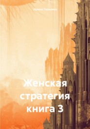 Женская стратегия книга 3