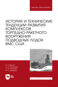 История и технические тенденции развития комплексов торпедно-ракетного вооружения подводных лодок ВМС США. Учебное пособие для вузов