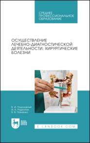 Осуществление лечебно-диагностической деятельности: хирургические болезни. Учебное пособие для СПО