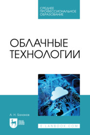 Облачные технологии. Учебное пособие для СПО