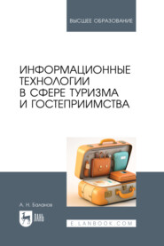 Информационные технологии в сфере туризма и гостеприимства. Учебное пособие для вузов