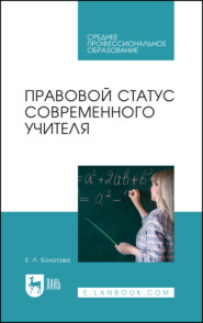 Правовой статус современного учителя. Учебное пособие для СПО