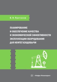 Планирование и обеспечение качества и экономической эффективности эксплуатации оборудования для нефтегазодобычи