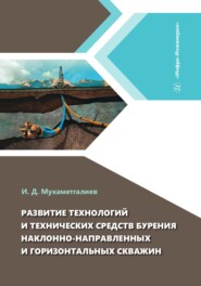 Развитие технологий и технических средств бурения наклонно-направленных и горизонтальных скважин